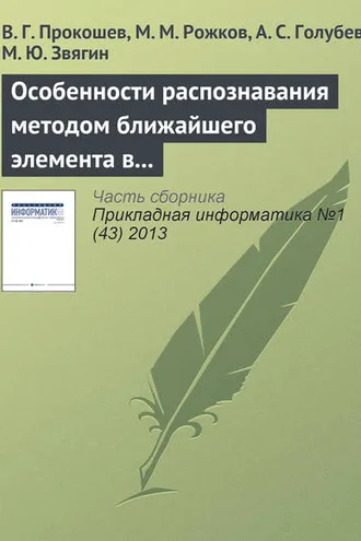 Обложка книги «Особенности распознавания методом ближайшего элемента в алгоритмах вычисления оценок»