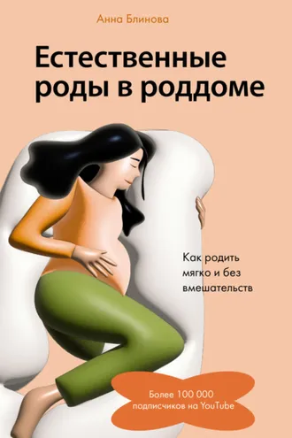 Обложка книги «Естественные роды в роддоме. Как родить мягко и без вмешательств»