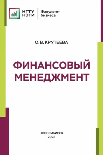 Обложка книги «Финансовый менеджмент»