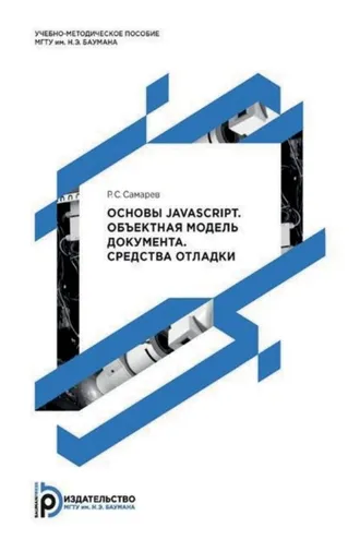 Обложка книги «Основы JavaScript. Объектная модель документа. Средства отладки»