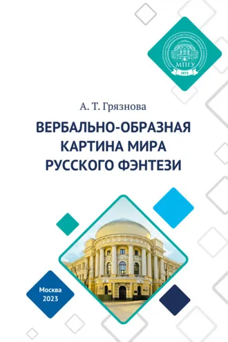 Обложка книги «Вербально-образная картина мира русского фэнтези»