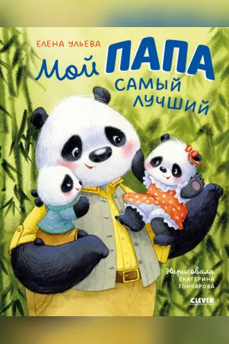 Обложка книги «Мой папа самый лучший»