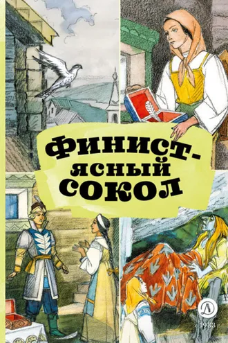 Обложка книги «Финист – Ясный сокол»