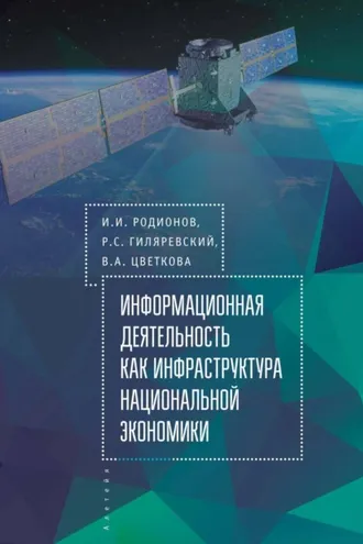 Обложка книги «Информационная деятельность как инфраструктура национальной экономики»