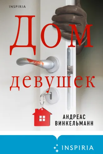 Обложка книги «Дом девушек»