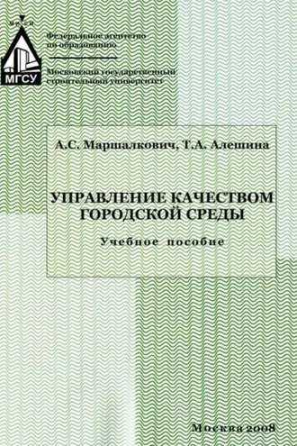 Обложка книги «Управление качеством городской среды»