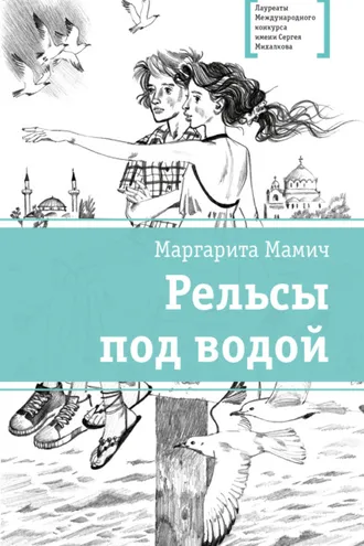 Обложка книги «Рельсы под водой»