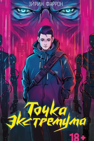 Обложка книги «Точка Экстремума»