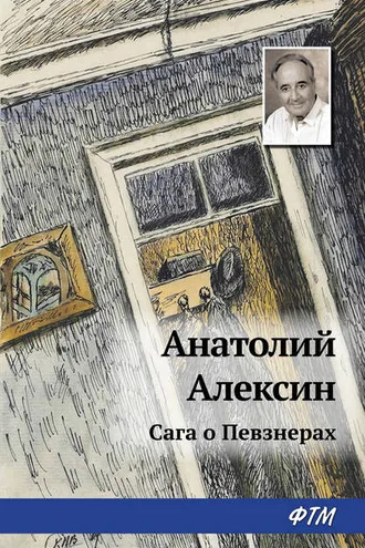 Обложка книги «Сага о Певзнерах»