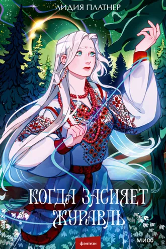Обложка книги «Когда засияет Журавль»