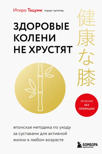 Обложка книги «Здоровые колени не хрустят»