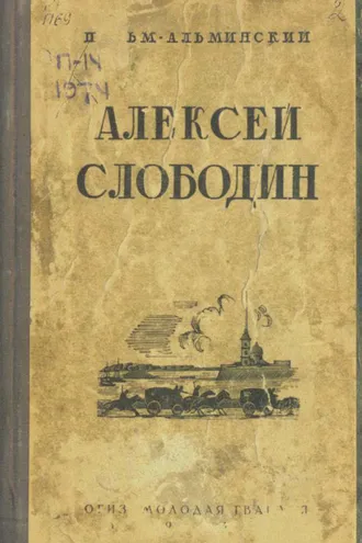Обложка книги «Алексей Слободин»