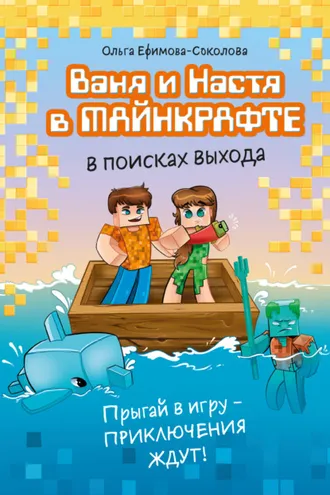 Обложка книги «Ваня и Настя в Майнкрафте. В поисках выхода»