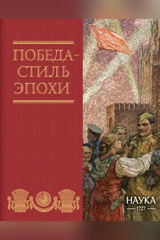 Обложка книги «Победа – стиль эпохи»