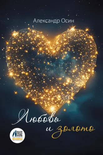 Обложка книги «Любовь и золото»