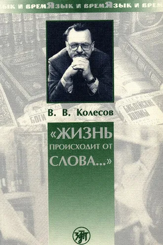 Обложка книги ««Жизнь происходит от слова…»»