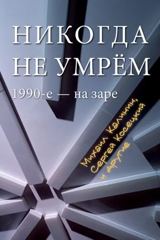 Обложка книги «Никогда не умрем. 1990-е – на заре»