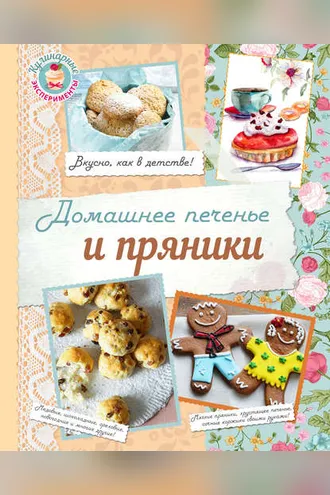 Обложка книги «Домашнее печенье и пряники»