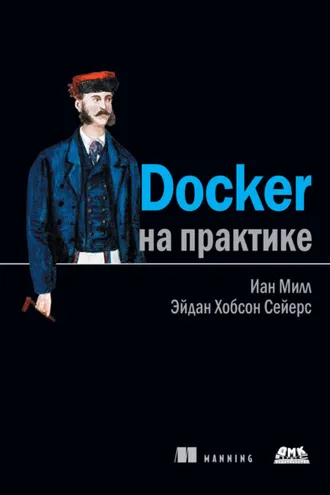 Обложка книги «Docker на практике»