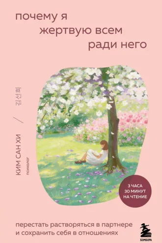 Обложка книги «Почему я жертвую всем ради него. Перестать растворяться в партнере и сохранить себя в отношениях»