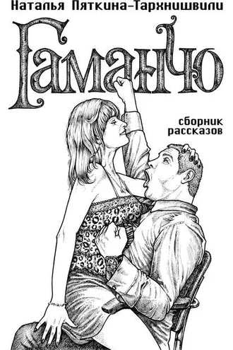 Обложка книги «Гаманчо (сборник)»
