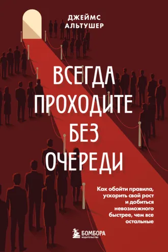 Обложка книги «Всегда проходите без очереди. Как обойти правила, ускорить свой рост и добиться невозможного быстрее, чем все остальные»