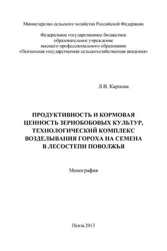 Обложка книги «Продуктивность и кормовая ценность зернобобовых культур, технологический комплекс возделывания гороха на семена в лесостепи Поволжья»
