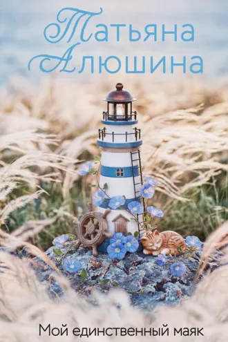 Обложка книги «Мой единственный маяк»
