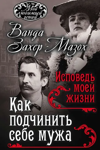 Обложка книги «Как подчинить мужа. Исповедь моей жизни»