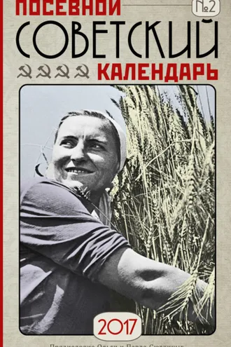Обложка книги «Посевной советский календарь на 2017 год. Сажаем по ГОСТу»
