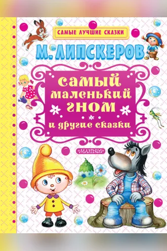 Обложка книги «Самый маленький гном и другие сказки»