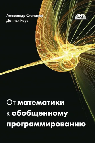 Обложка книги «От математики к обобщенному программированию»