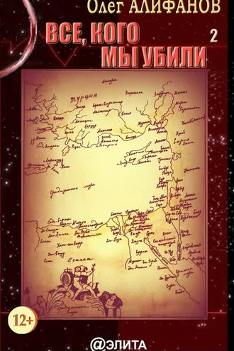 Обложка книги «Все, кого мы убили. Книга 2»
