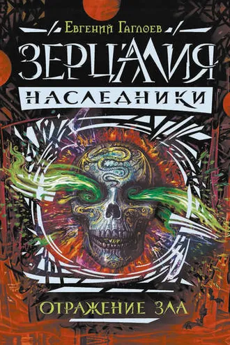 Обложка книги «Отражение зла»