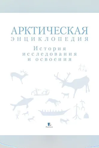 Обложка книги «Арктическая энциклопедия. История исследования и освоения»