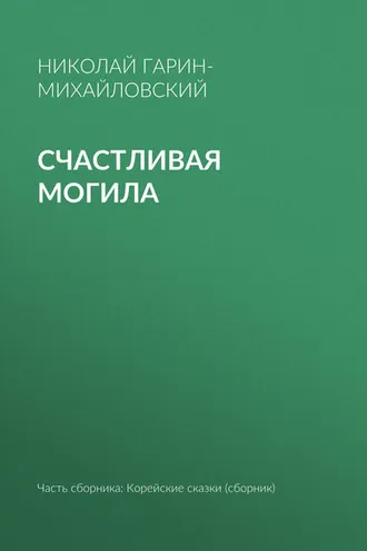 Обложка книги «Счастливая могила»