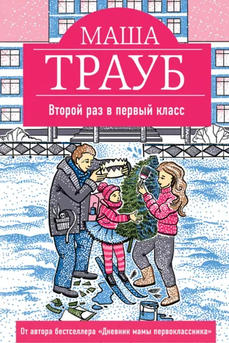 Обложка книги «Второй раз в первый класс»