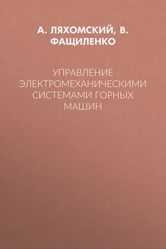 Обложка книги «Управление электромеханическими системами горных машин»