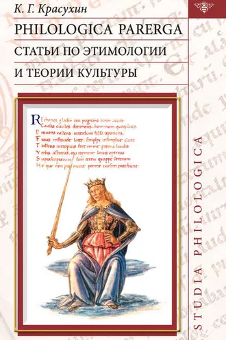 Обложка книги «Philologica parerga. Статьи по этимологии и теории культуры»