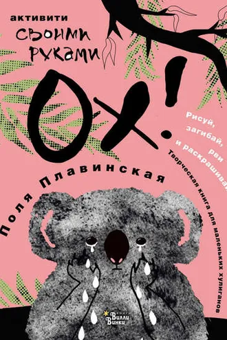Обложка книги «ОХ!»