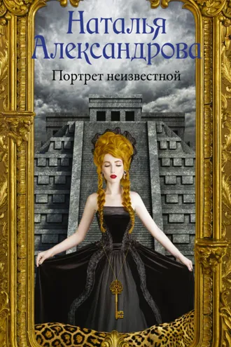 Обложка книги «Портрет неизвестной»