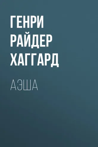 Обложка книги «Аэша»