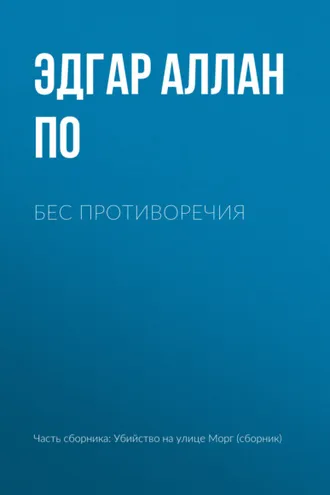 Обложка книги «Бес противоречия»