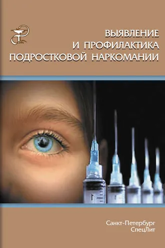 Обложка книги «Выявление и профилактика подростковой наркомании»