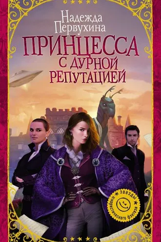 Обложка книги «Принцесса с дурной репутацией»