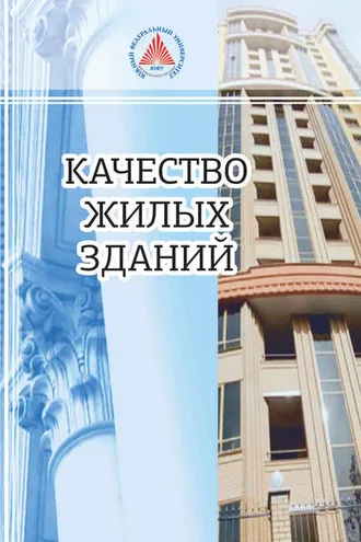 Обложка книги «Качество жилых зданий»