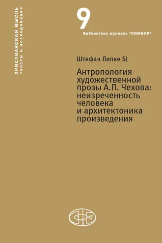Обложка книги «Антропология художественной прозы А. П. Чехова. Неизреченность человека и архитектоника произведения»