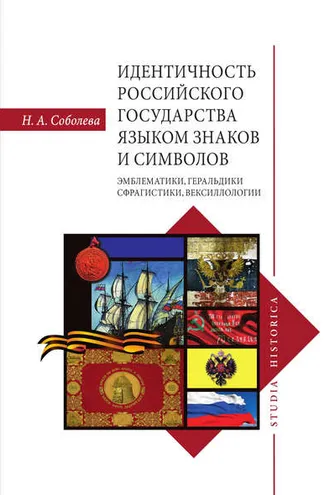 Обложка книги «Идентичность Российского государства языком знаков и символов: эмблематики, геральдики, сфрагистики, вексиллологии»