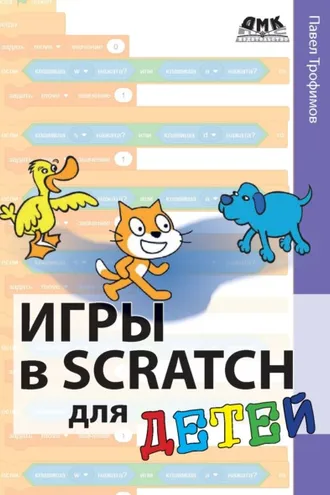 Обложка книги «Игры в Scratch для детей»