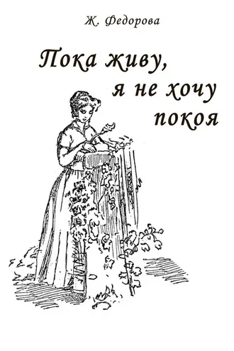 Обложка книги «Пока живу, я не хочу покоя»